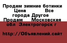 Продам зимние ботинки › Цена ­ 1 000 - Все города Другое » Продам   . Московская обл.,Электрогорск г.